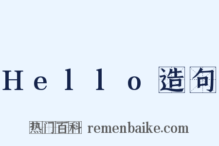 Hello造句是什么意思的图片